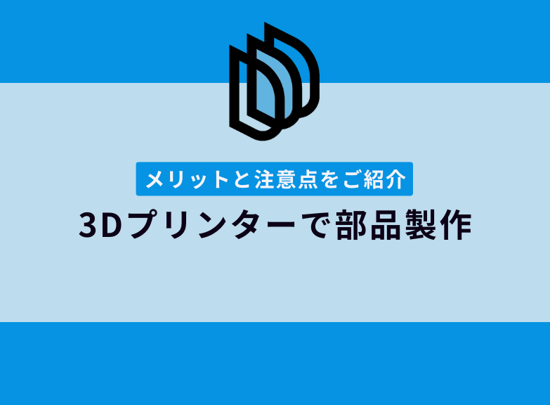 3Dプリンター出力のメリット｜部品製作でのメリットと注意点