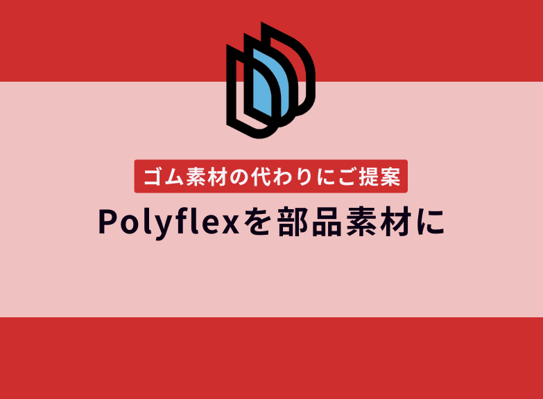 ゴム素材の代わりにPolyflexを部品素材に採用した事例【提案事例の紹介】