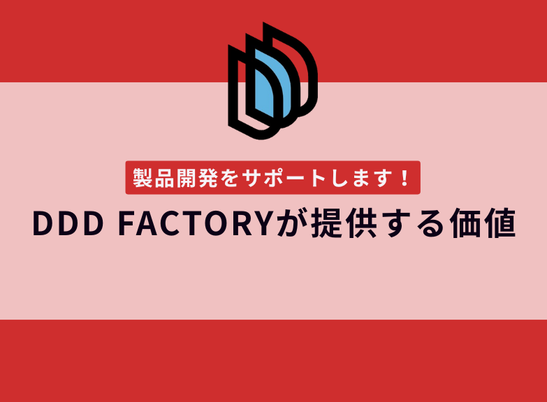 製品開発をサポート｜DDD FACTORYが提供できる価値を紹介