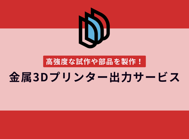 金属3Dプリンター出力サービス｜試作や部品製作に最適！
