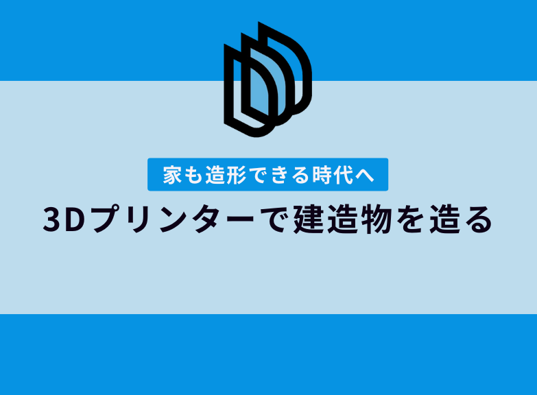 家の出力も可能に！？｜3Dプリンターで建造物を造る時代の到来