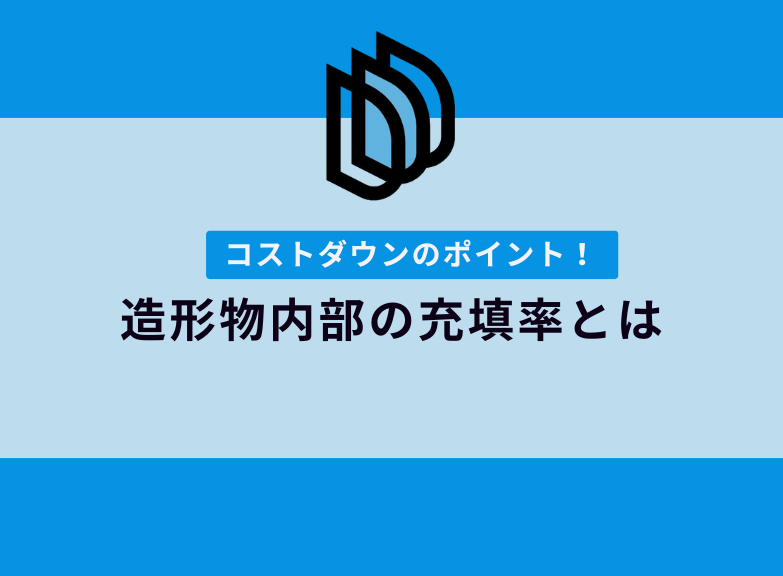 充填率とは？試作のコストダウンのポイント