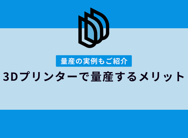 【実例あり】量産で3Dプリンター出力を選ぶメリット