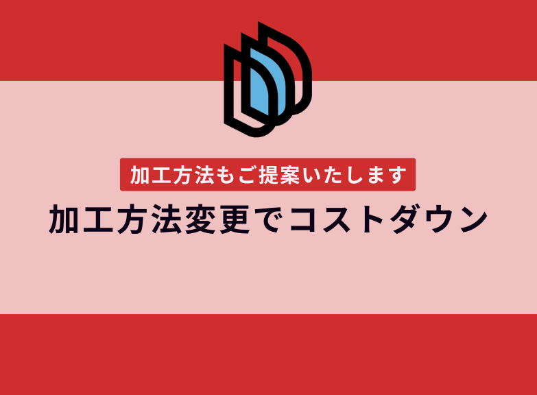 切削加工からの加工方法変更でコストダウン【提案事例の紹介】