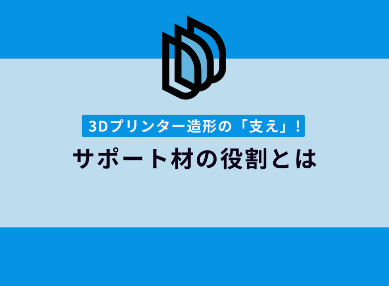 サポート材の役割とは | 造形時の支えについて解説