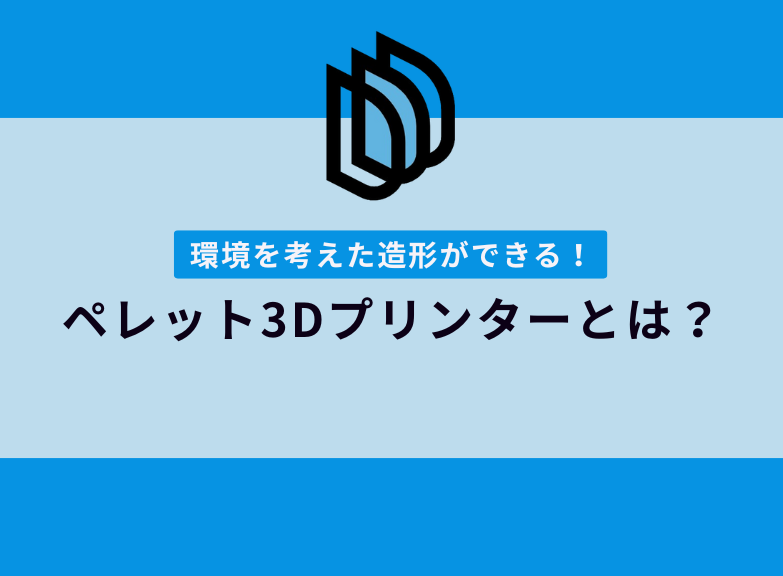 環境に優しい材料を使用できる！ペレット3Dプリンターの特徴
