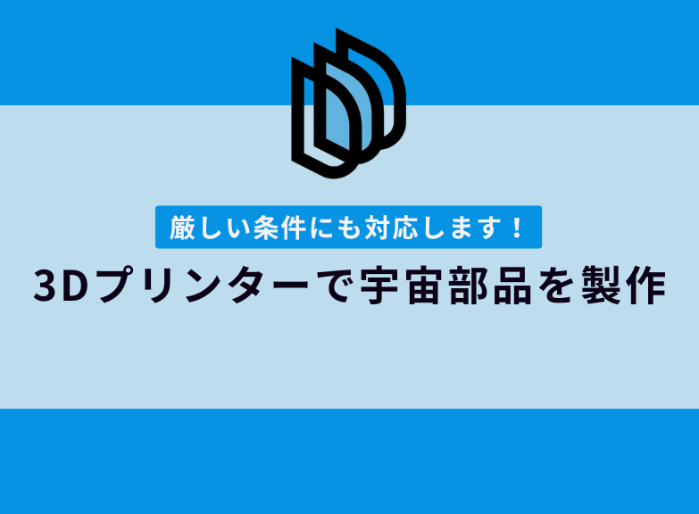 3Dプリンター出力は宇宙でも活躍！必要な条件や材質の特徴とは