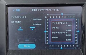 キャリブレーション設定画面