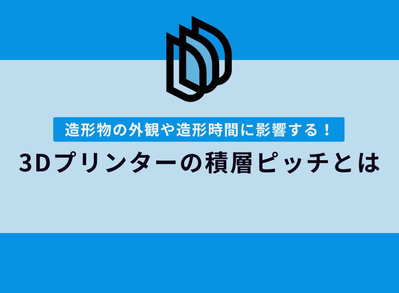 3Dプリンターの積層ピッチ｜造形物の外観や造形時間の影響を解説