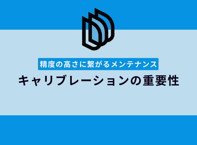 3Dプリンターの重要なメンテナンス！キャリブレーションとは