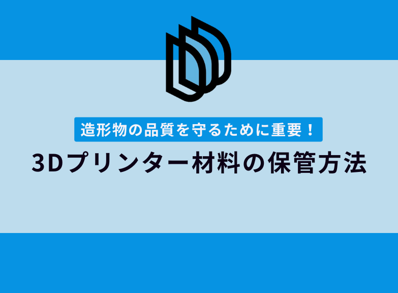 3Dプリンター材料の適切な保管方法｜品質を守るポイント